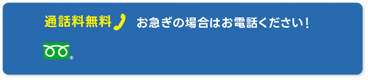 お電話でのお問合せ
