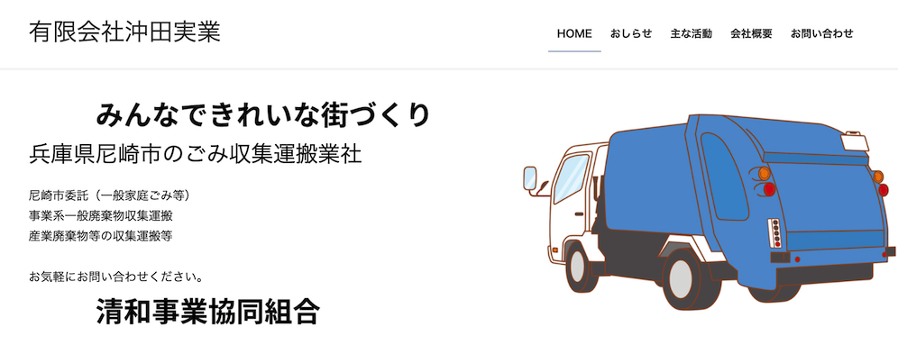 有限会社沖田実業