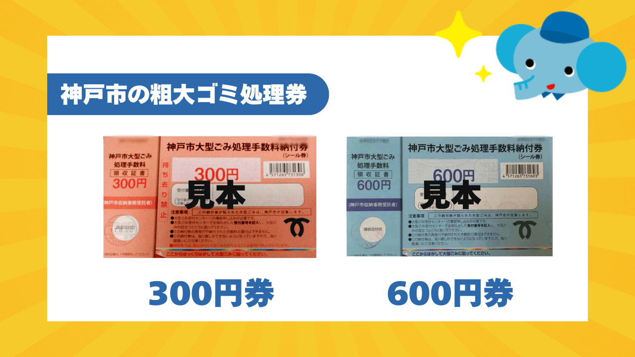 粗大ごみ処理券