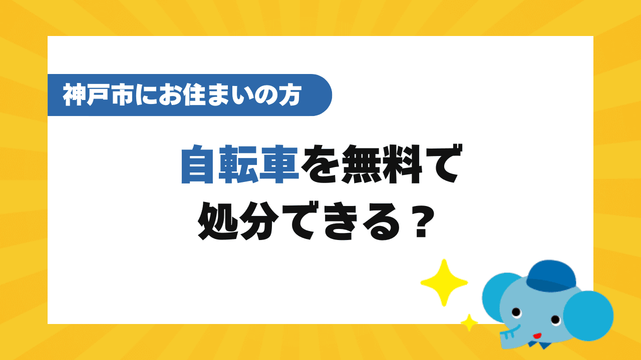 神戸で自転車を無料で処分できる？