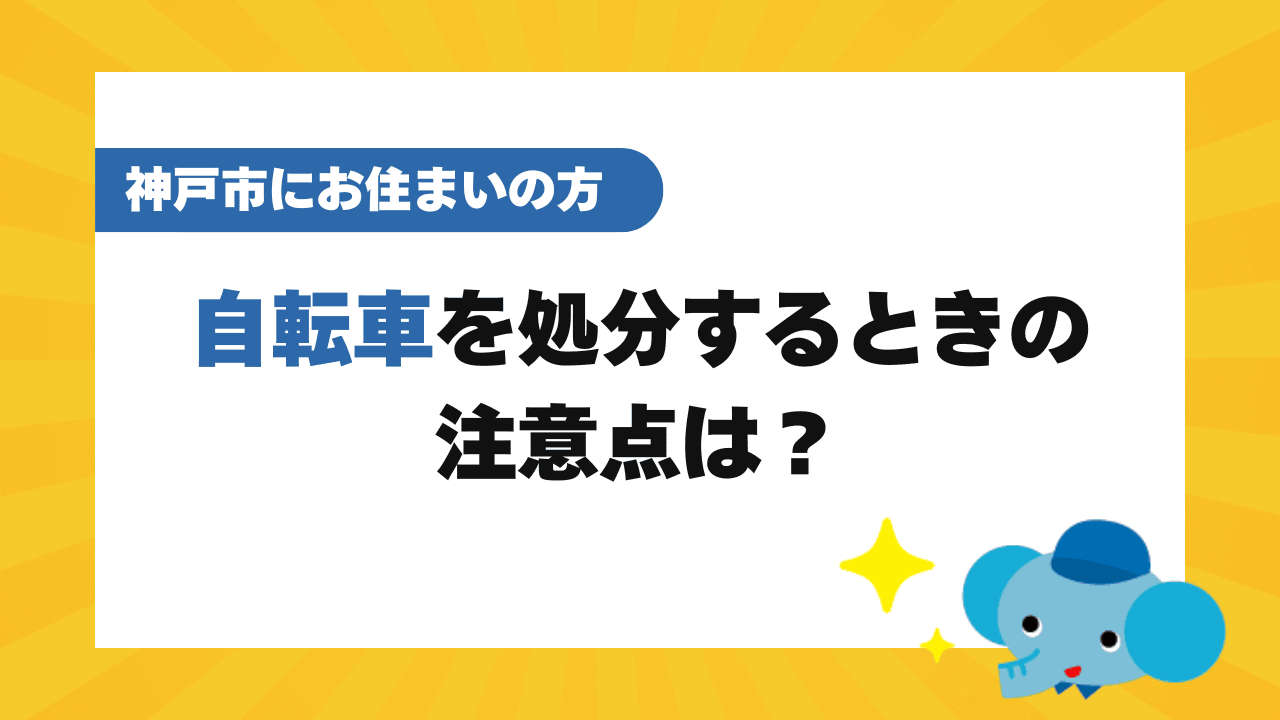 神戸市で自転車を処分する時の注意点！