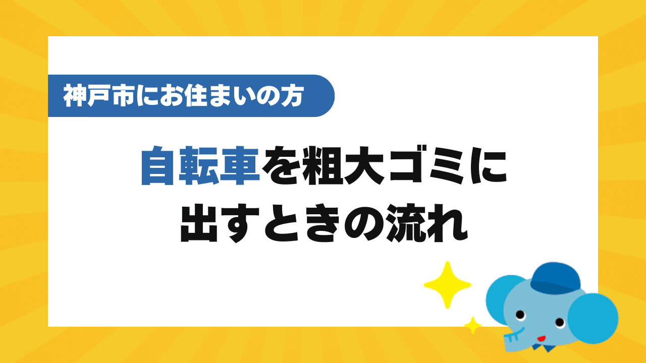 神戸市で自転車を粗大ゴミとして処分する流れ