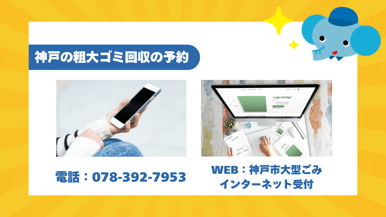神戸市の粗大ゴミ回収の問い合わせ先は？