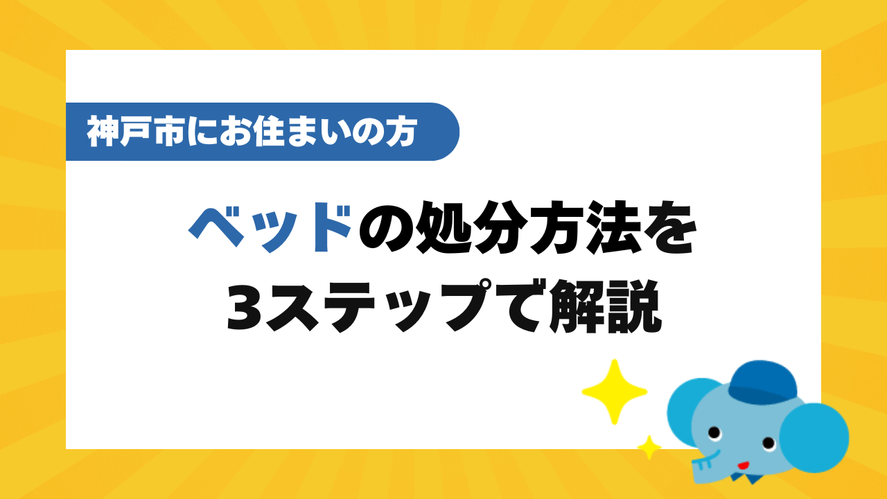 神戸市で粗大ごみとしてベッドを処分する手順3ステップ