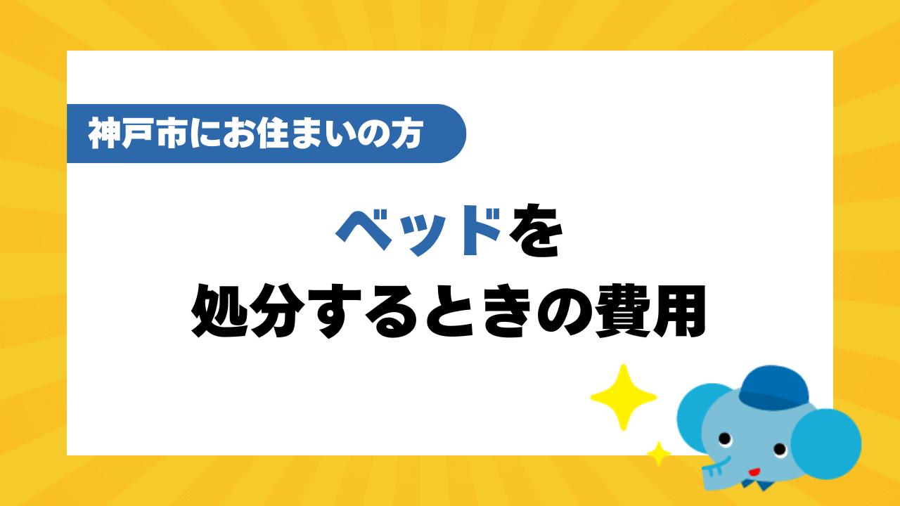 神戸市でベッドを処分するときの費用