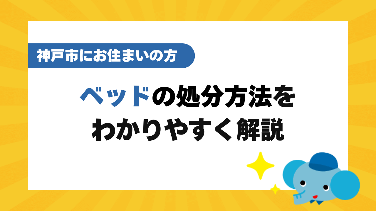 神戸市でベッドを処分する5つの方法