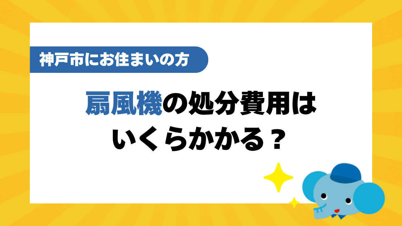 神戸市の扇風機の処分費用
