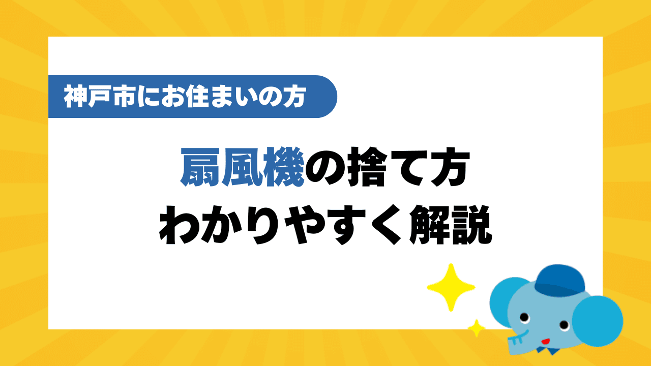 神戸市で扇風機を処分する方法