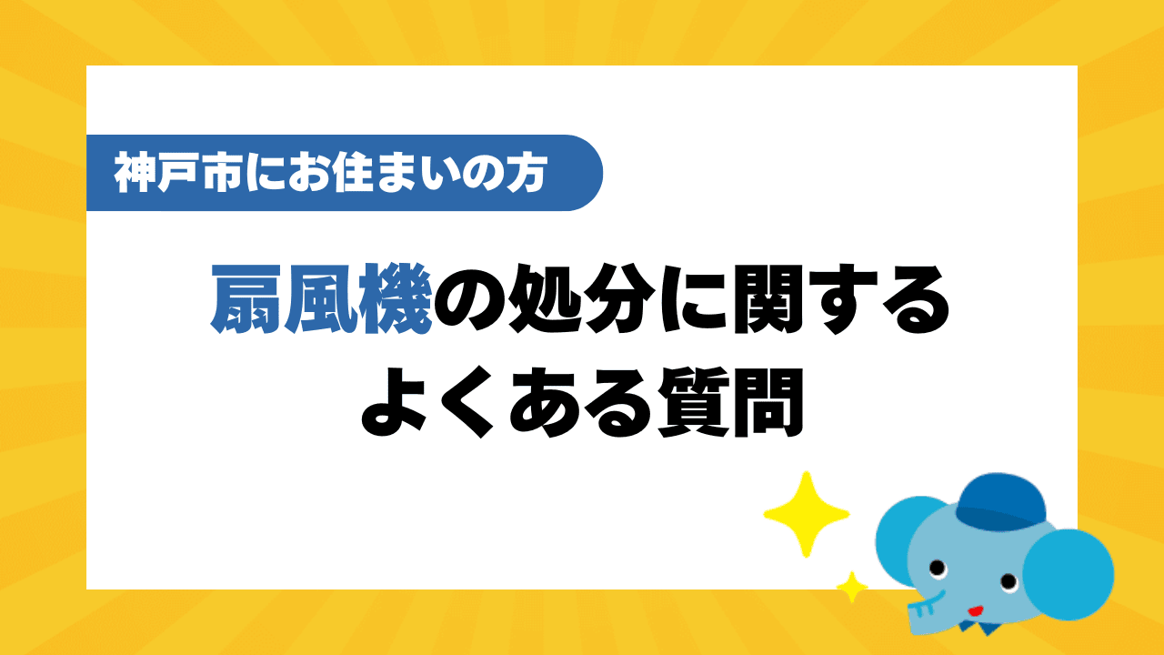 神戸市の扇風機の処分に関するよくある質問