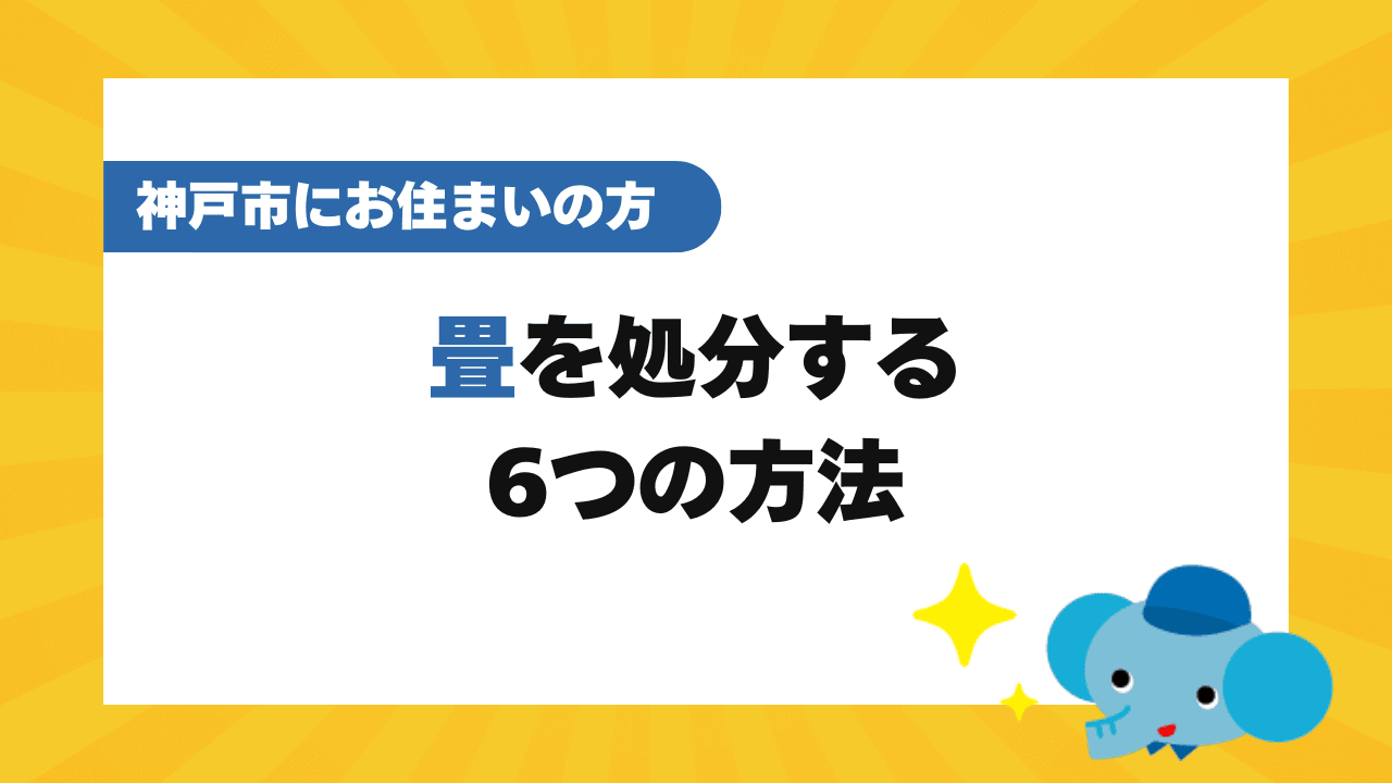 神戸市の畳の処分方法6選