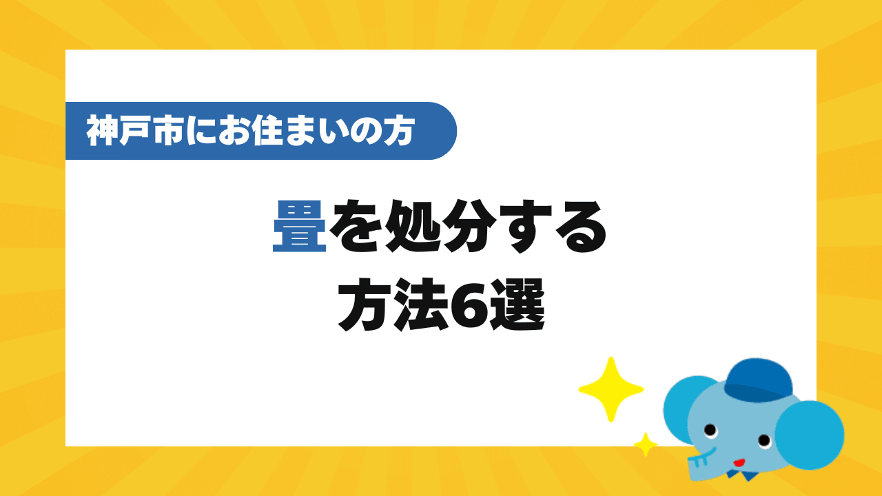 神戸市の畳の処分方法6選!処分費用・注意点・よくある質問を解説