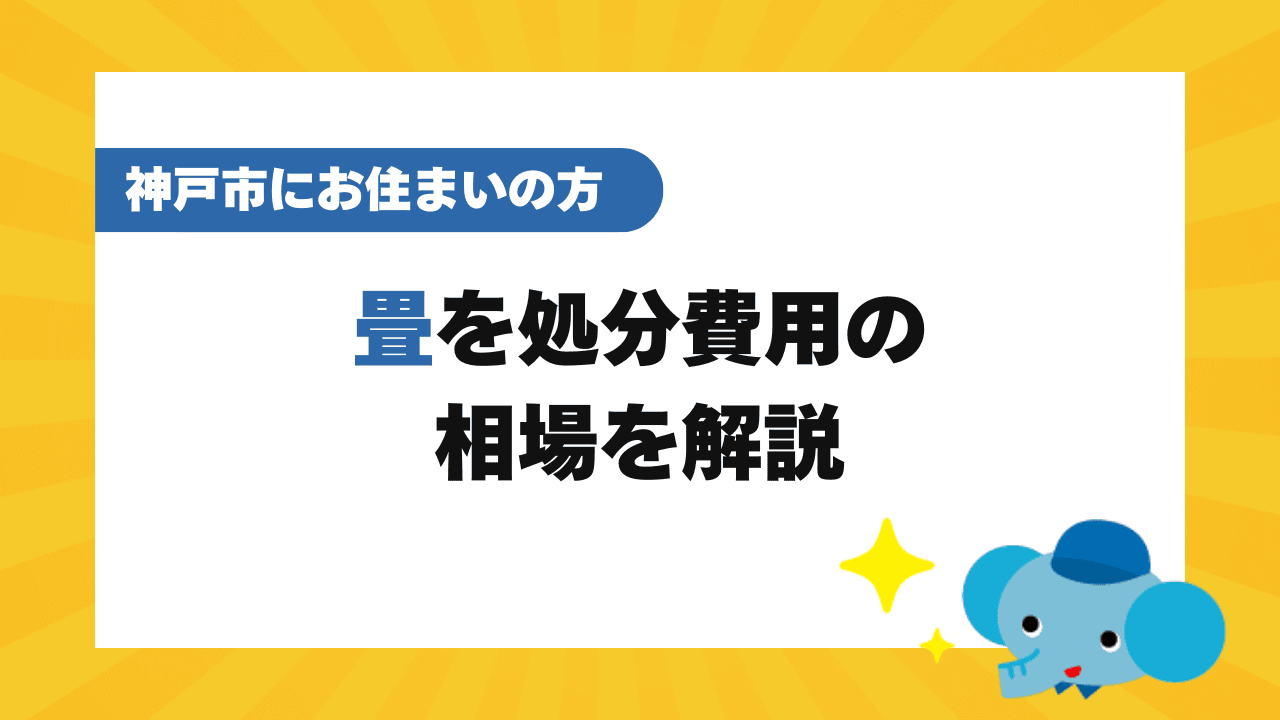 神戸市の畳の処分費用の相場
