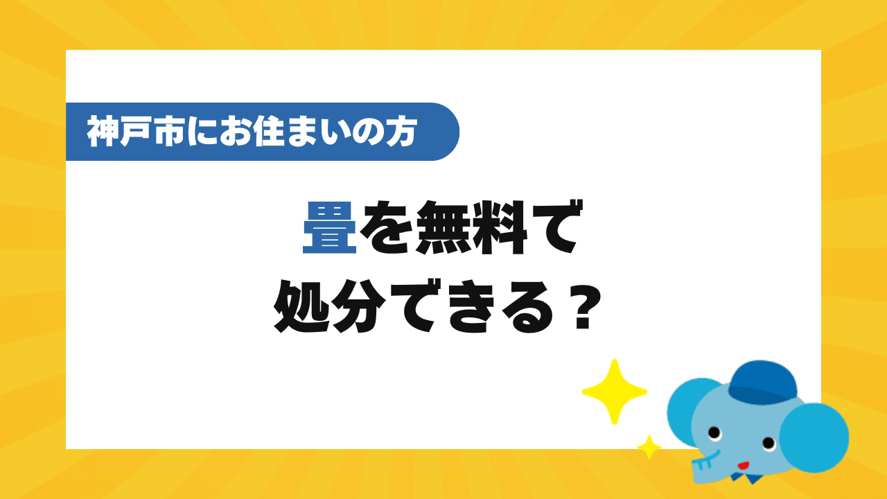 畳は無料で処分できる？