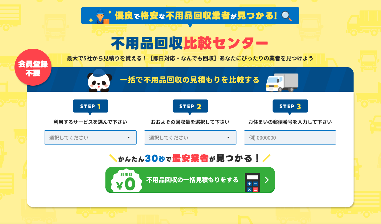 不用品回収比較センター