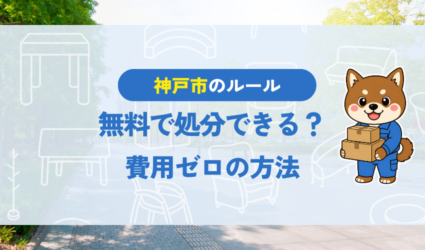神戸市で自転車を無料で処分できる?|費用ゼロの方法