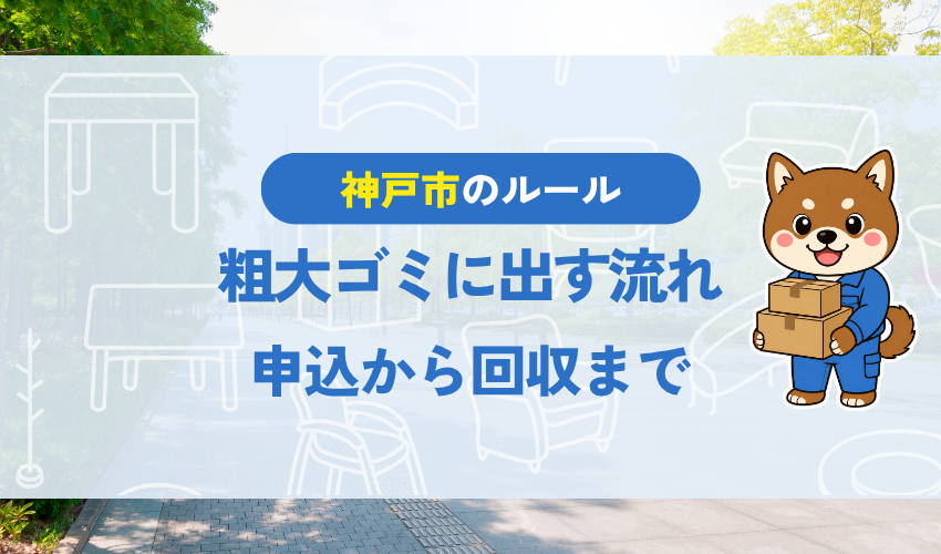 神戸市で自転車を粗大ゴミに出す流れ|申込から回収まで