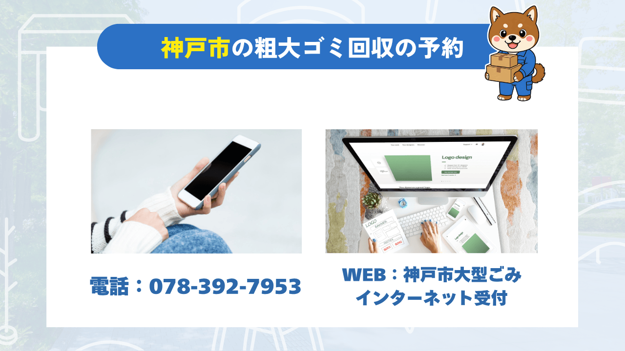 神戸市の粗大ゴミ回収の予約|電話とWEB受付