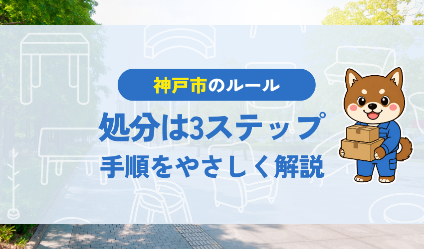 神戸市のベッド処分は3ステップ｜手順をやさしく解説