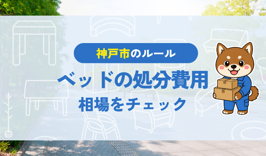 神戸市のベッドの処分費用｜相場をチェック