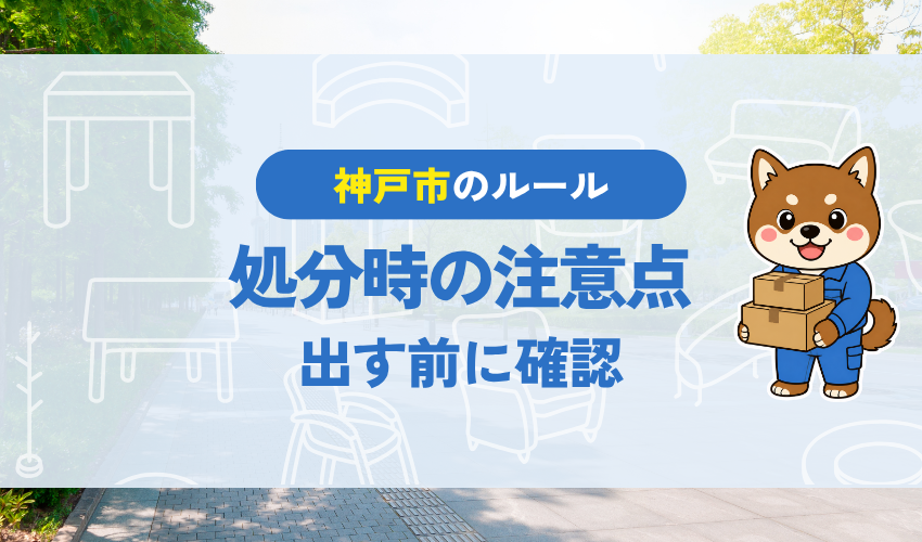 神戸市のベッド処分時の注意点｜出す前に確認