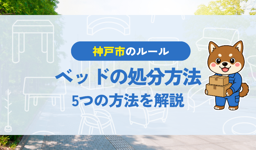 神戸市でベッドやマットレスを処分する5つの方法