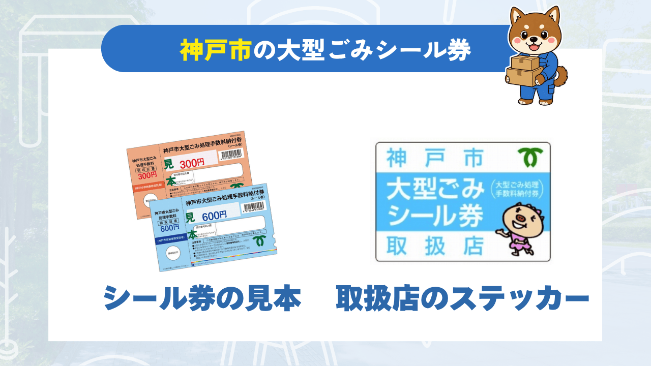 神戸市の大型ごみシール券｜シール券の見本と取扱店のステッカー