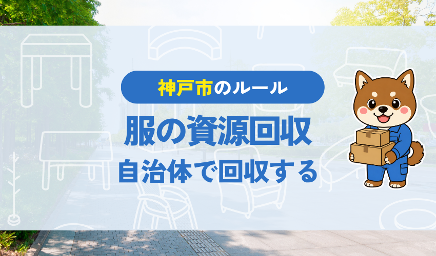 神戸市の服の資源回収|自治体で回収する