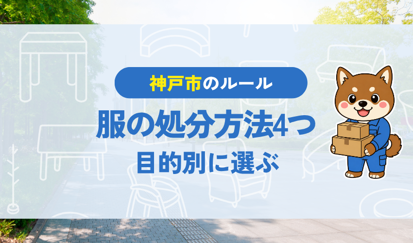 神戸市の服の処分方法4つ|目的別に選ぶ