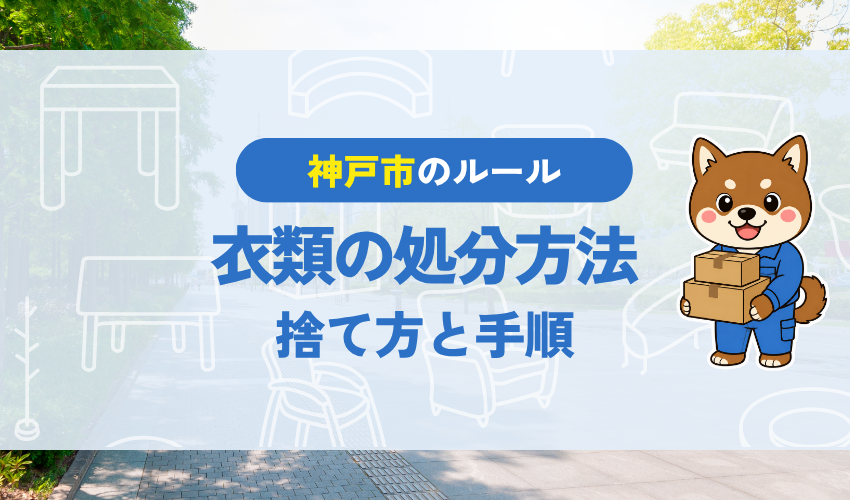 神戸市で衣類を処分する方法は？手順をわかりやすく解説！【2026年版】