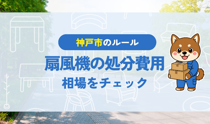 神戸市の扇風機の処分費用|相場をチェック
