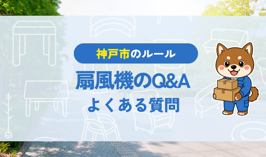 神戸市の扇風機のQ&A|よくある質問