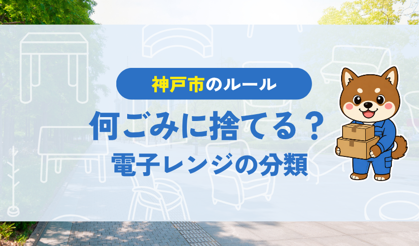 神戸市で電子レンジは何ごみに捨てる?|電子レンジの分類