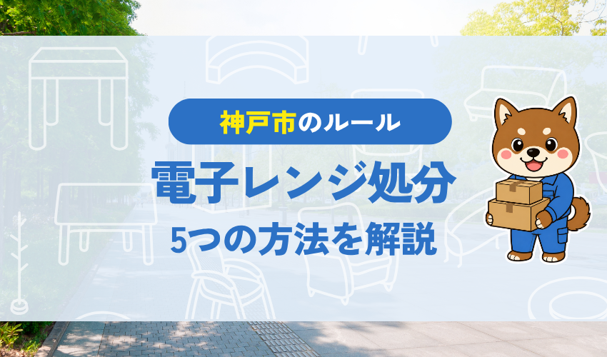 神戸市の電子レンジ処分|5つの方法を解説