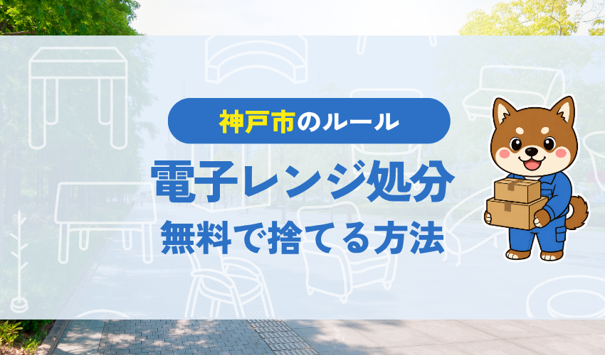 神戸市で電子レンジを処分する方法完全ガイド！無料で捨てる方法はある？