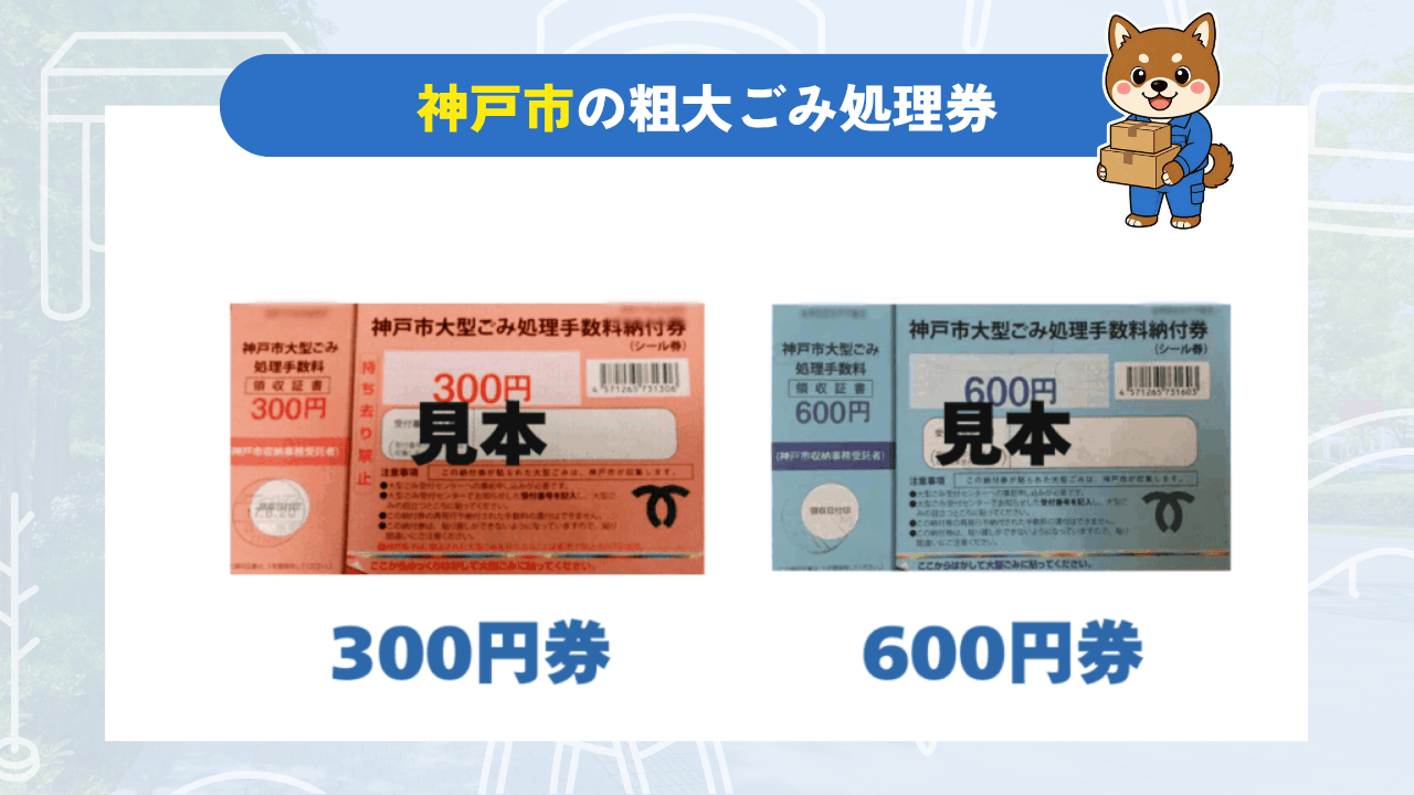 神戸市の粗大ごみ処理券｜300円券と600円券
