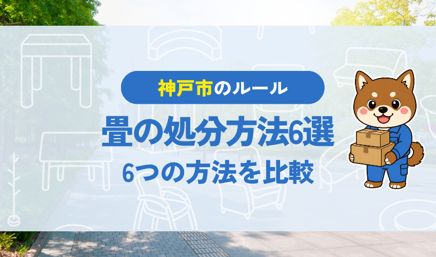 神戸市の畳の処分方法6選｜6つの方法を比較