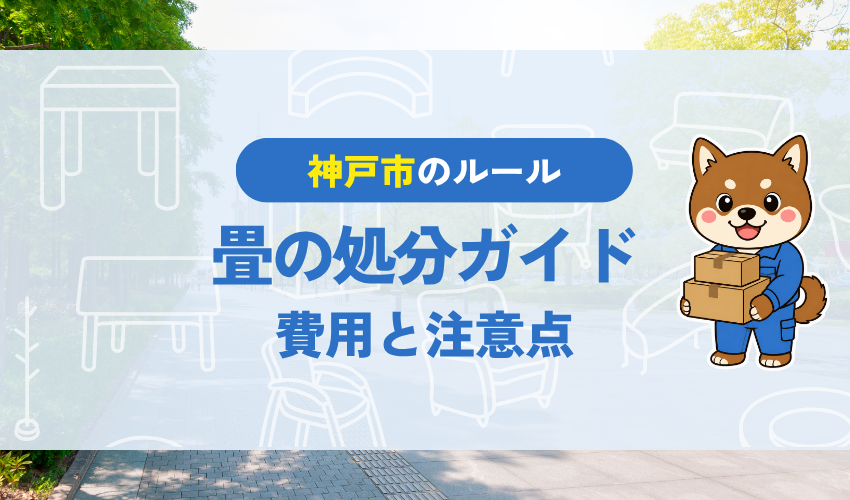 神戸市の畳の処分方法6選！処分費用・注意点・よくある質問を解説