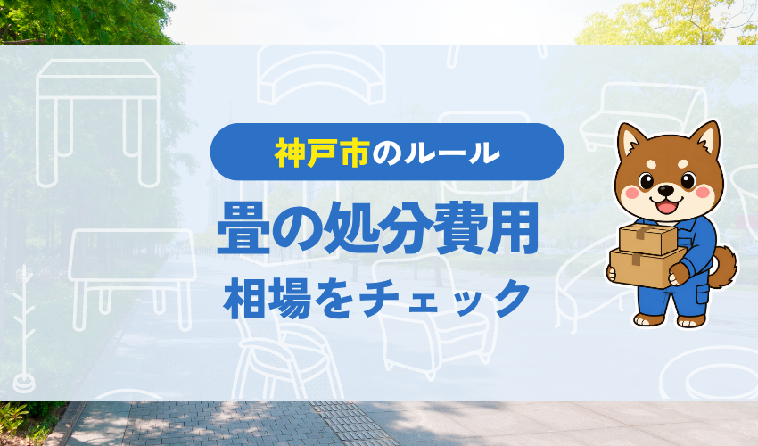 神戸市の畳の処分費用｜相場をチェック