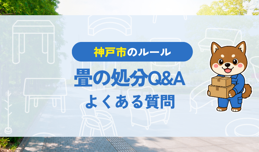 神戸市の畳の処分Q&A｜よくある質問