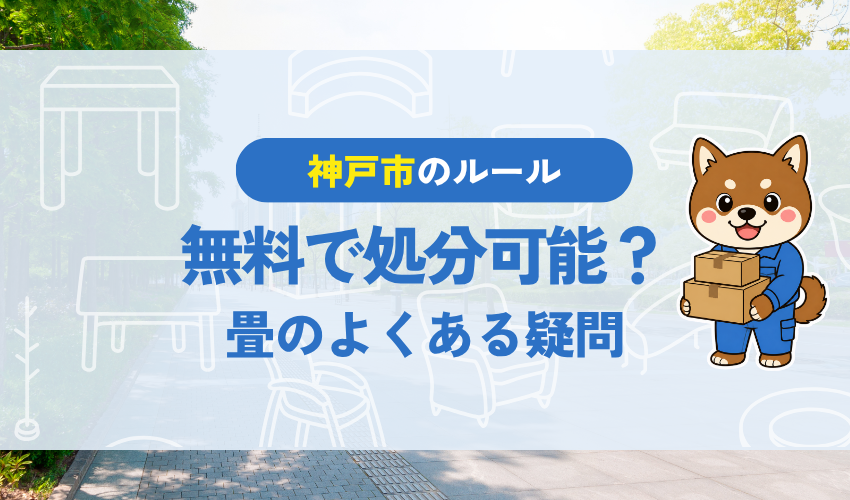 神戸市で畳は無料で処分可能？｜畳のよくある疑問