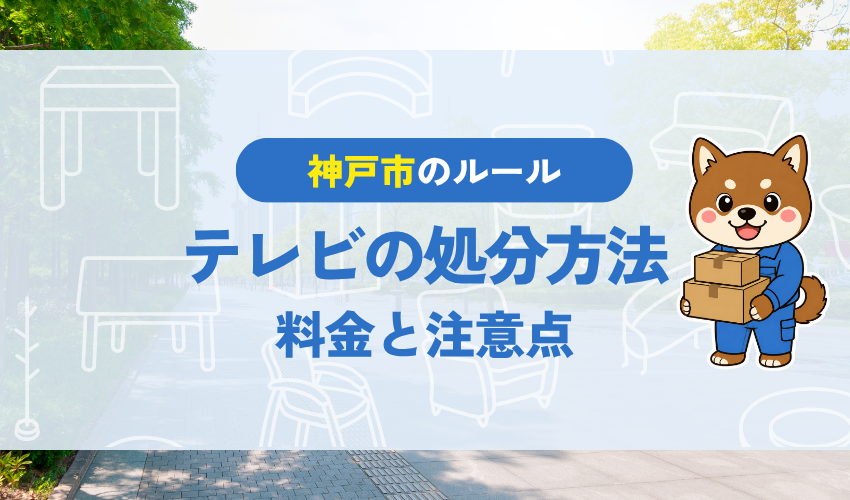 神戸でテレビを処分する方法をわかりやすく解説！料金・捨てるときの注意点も！