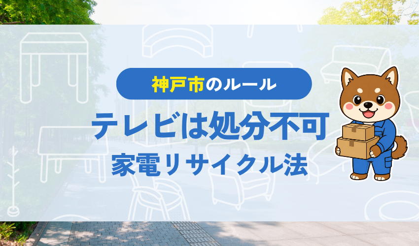 神戸市でテレビは処分不可｜家電リサイクル法