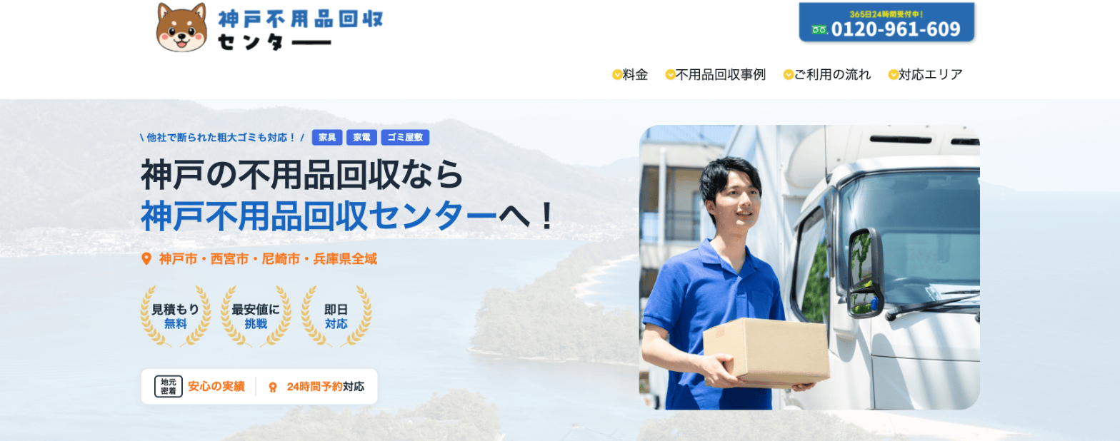 神戸不用品回収センター