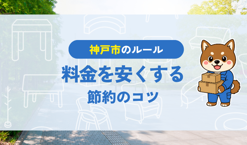神戸市の粗大ゴミの料金を安くする｜節約のコツ