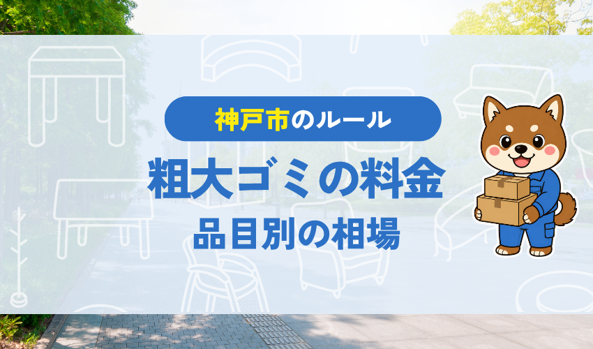 神戸市の粗大ゴミの料金｜品目別の相場