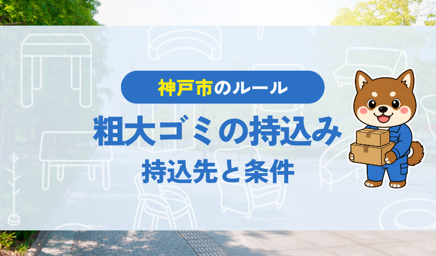 神戸市の粗大ゴミの持込み｜持込先と条件